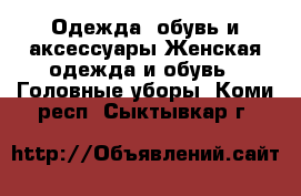 Одежда, обувь и аксессуары Женская одежда и обувь - Головные уборы. Коми респ.,Сыктывкар г.